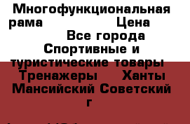 Многофункциональная рама AR084.1x100 › Цена ­ 33 480 - Все города Спортивные и туристические товары » Тренажеры   . Ханты-Мансийский,Советский г.